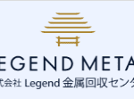 株式会社Legend金属回収センター
